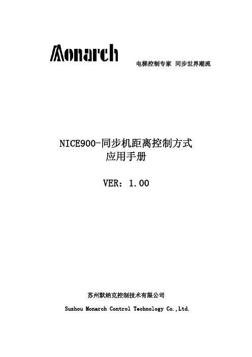 NICE900-同步机距离控制调试手册-V1.00