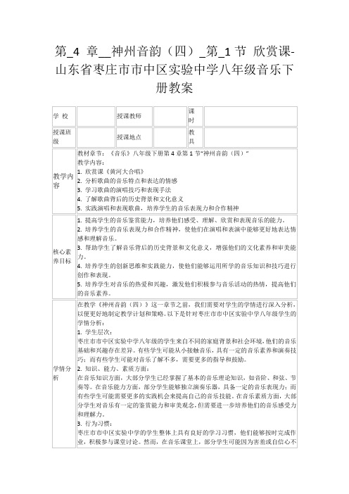 第_4章__神州音韵(四)_第_1节欣赏课-山东省枣庄市市中区实验中学八年级音乐下册教案