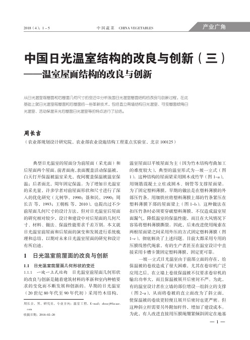 中国日光温室结构的改良与创新(三)——温室屋面结构的改良与创新