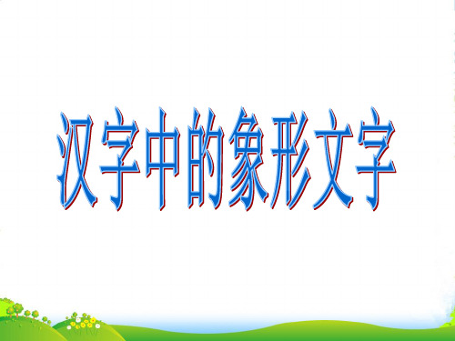 人教版一年级美术：《汉字中的象形文字》课件2