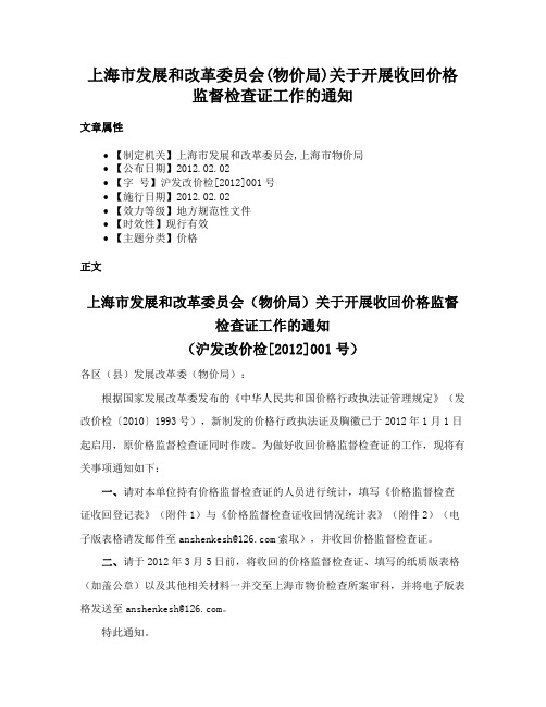 上海市发展和改革委员会(物价局)关于开展收回价格监督检查证工作的通知