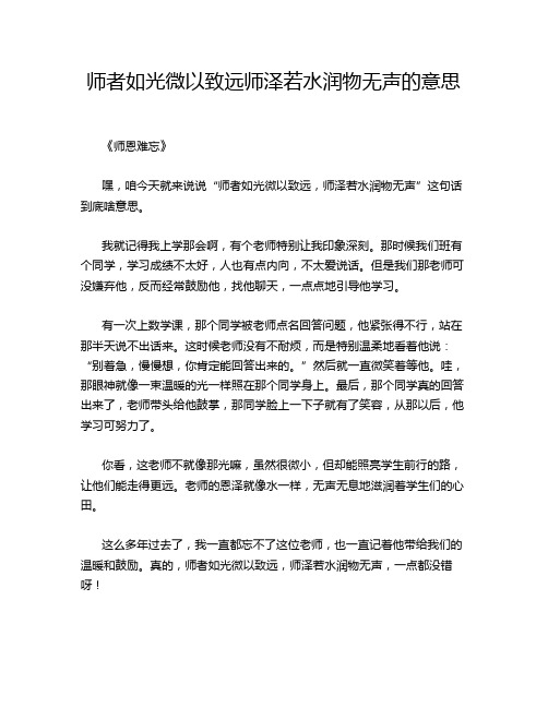 师者如光微以致远师泽若水润物无声的意思