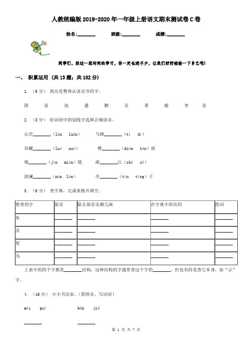 人教统编版2019-2020年一年级上册语文期末测试卷C卷