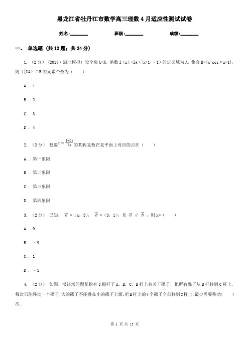 黑龙江省牡丹江市数学高三理数4月适应性测试试卷