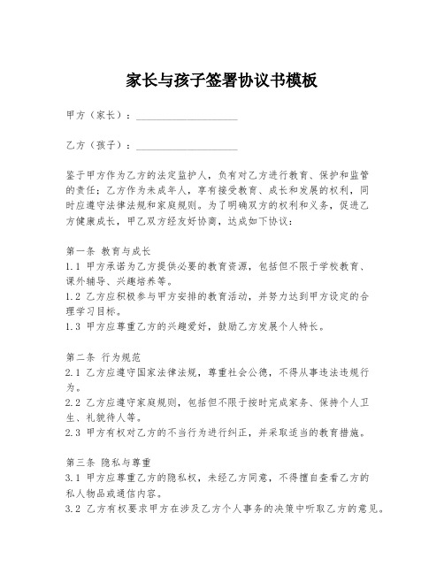 家长与孩子签署协议书模板