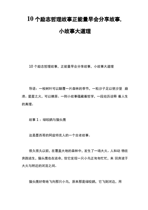 10个励志哲理故事,正能量早会分享故事,小故事大道理