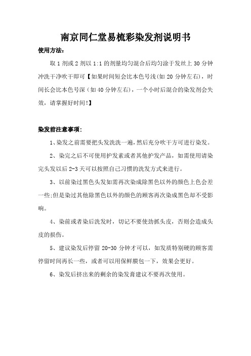 南京同仁堂易梳彩染发剂说明书