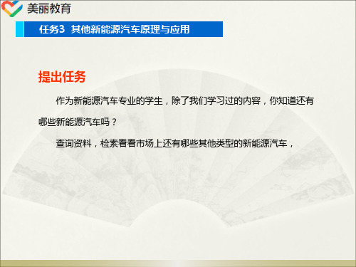 中职教育-《新能源汽车维护与故障诊断》课件：项目5任务3  其他新能源汽车原理与应用(人民交通出版社).ppt