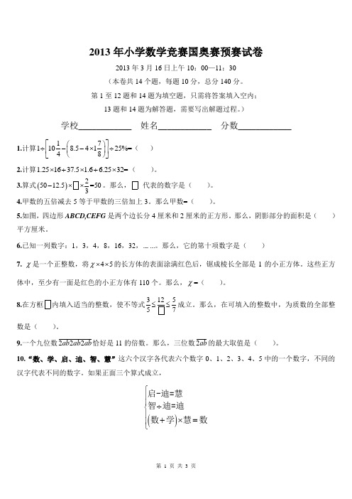 2013小学奥林匹克数学竞赛初赛试题Microsoft Word 文档