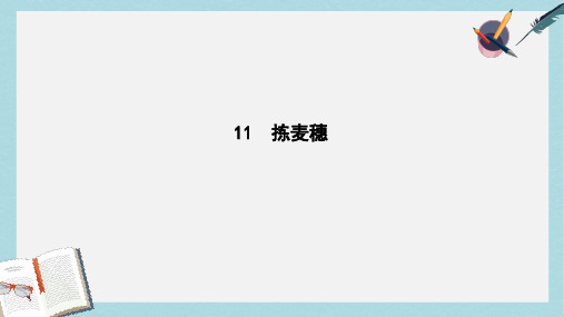 2018_2019学年高中语文第三单元散文111拣麦穗课件粤教版必修1