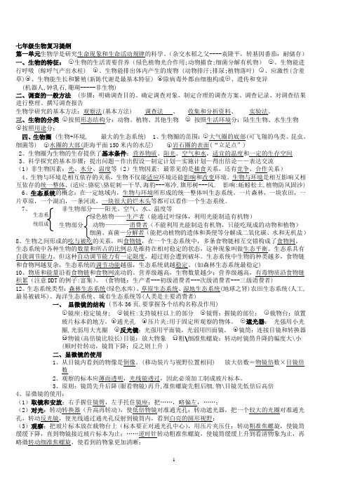 人教版七年级生物上册期末复习提纲(完整版)