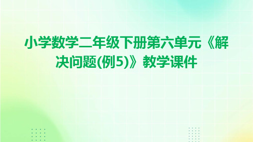 小学数学二年级下册第六单元《解决问题》教学课件