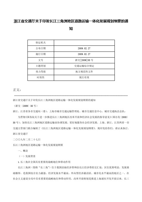 浙江省交通厅关于印发长江三角洲地区道路运输一体化发展规划纲要的通知-浙交[2009]38号