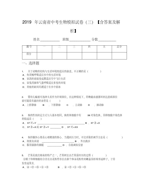 2019年云南省中考生物模拟试卷(三)【含答案及解析】