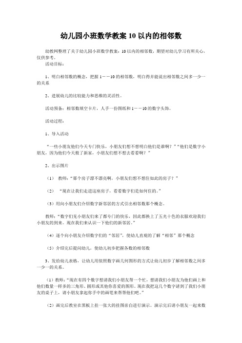 幼儿园小班数学教案10以内的相邻数