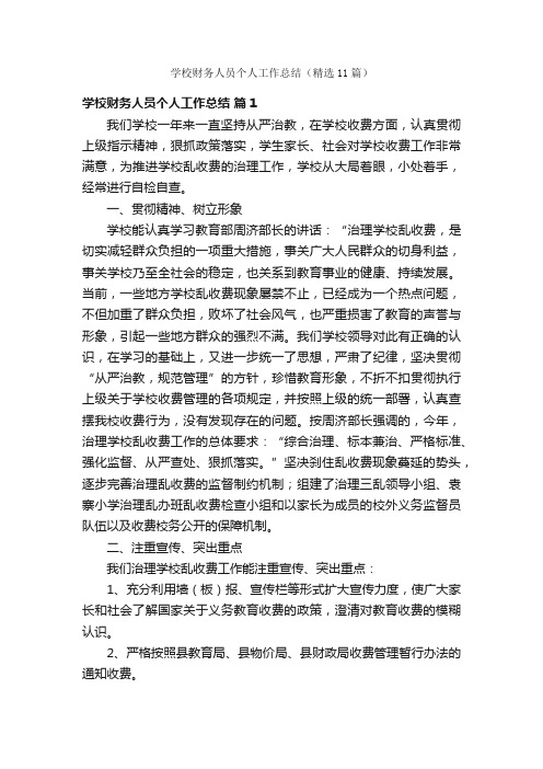 学校财务人员个人工作总结（精选11篇）