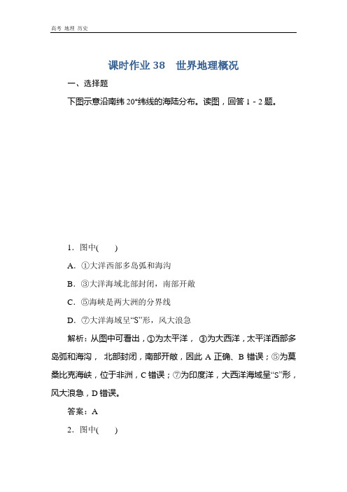 2021高考地理一轮总复习课标通用版课时作业：38 世界地理概况