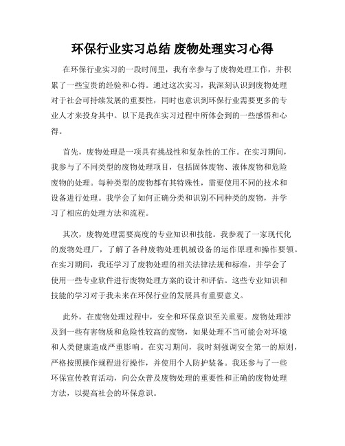 环保行业实习总结 废物处理实习心得