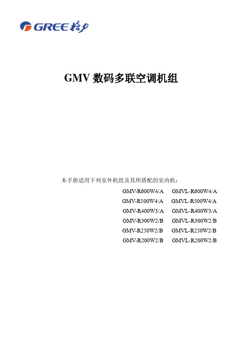 GMV-R系列数码多联机组选型手册