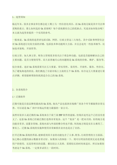 OA厂商泛微致远金和通达华天动力哪家比较好