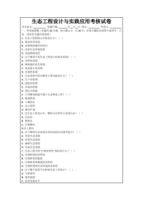 生态工程设计与实践应用考核试卷