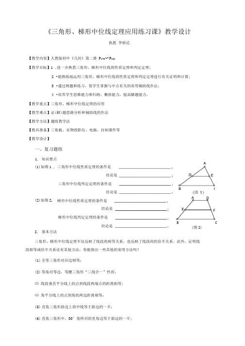 三角形、梯形中位线定理应用练习课