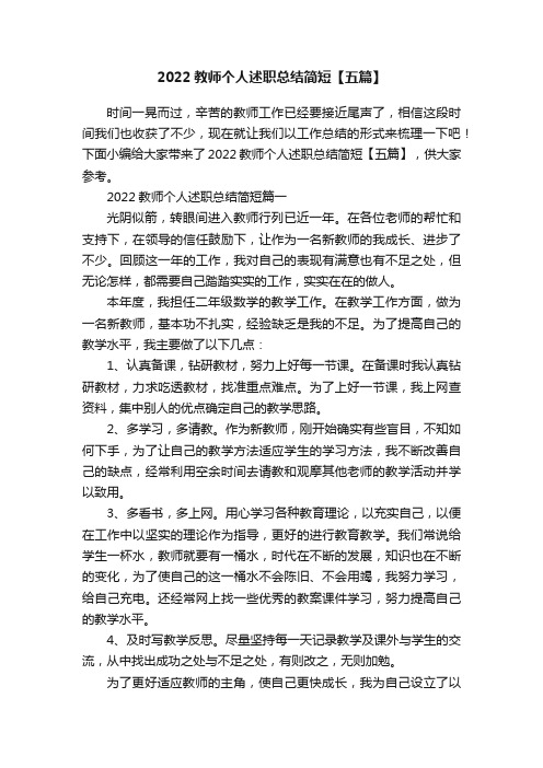 2022教师个人述职总结简短【五篇】