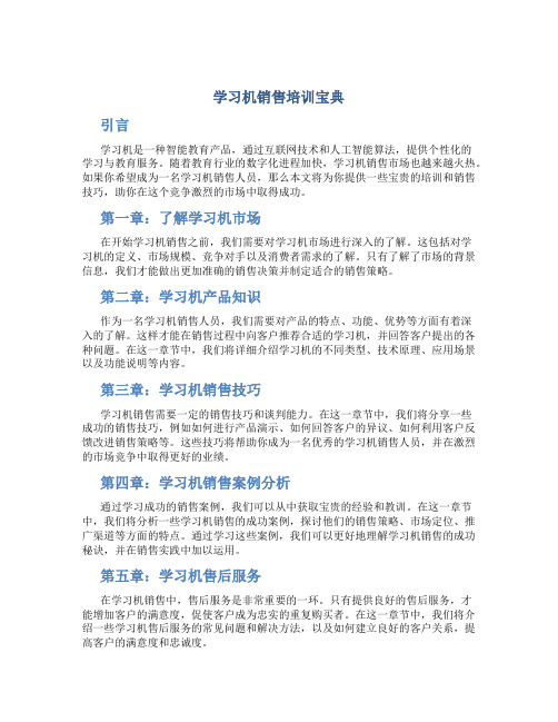 学习机销售培训宝典