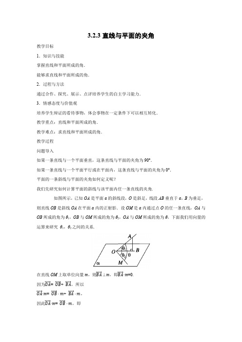 教学设计4：3.2.3直线与平面的夹角