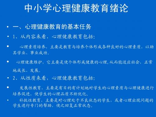 中小学心理健康教育绪论