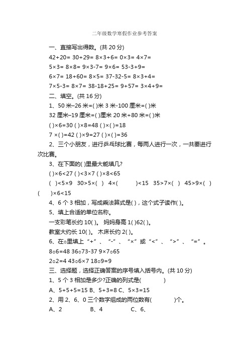 二年级数学寒假作业参考答案