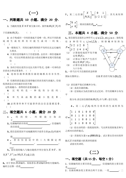 信息论与编码期末考试题(全套)