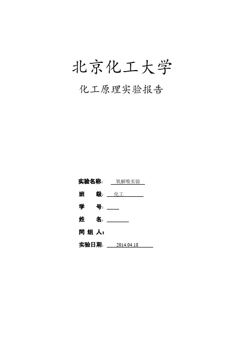 氧解析实验____北京化工大学