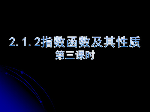 高中数学 人教A版 必修一 第二章 基本初等函数 (Ⅰ)2.1.2指数函数(3)