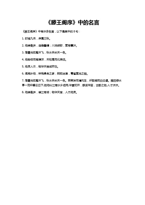 《滕王阁序》8句名言