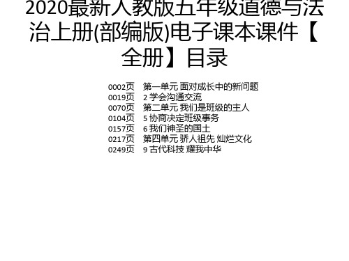 2020最新人教版五年级道德与法治上册(部编版)电子课本课件【全册】