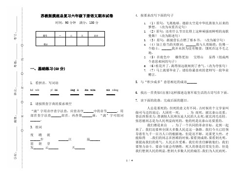 苏教版摸底总复习六年级下册语文期末试卷