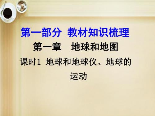 【中考面对面】2016届中考地理 第一部分 教材知识梳理 七上 第1章 地球和地图(第1课时)复习课件 新人教版