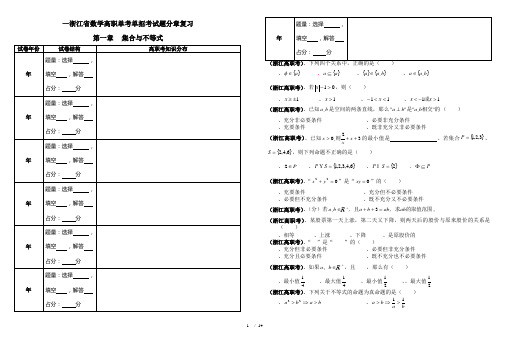 2002—2009浙江省数学高职单考单招考试题分章复习