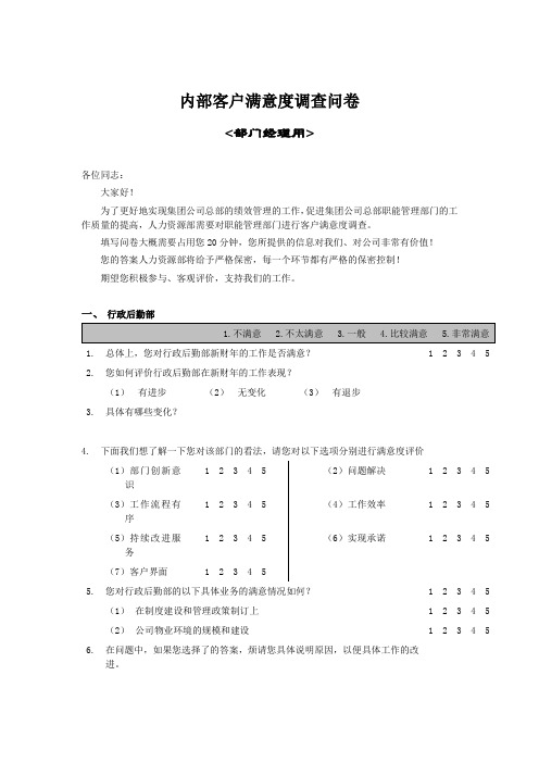 内部客户满意度调查问卷