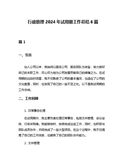 行政助理2024年试用期工作总结6篇