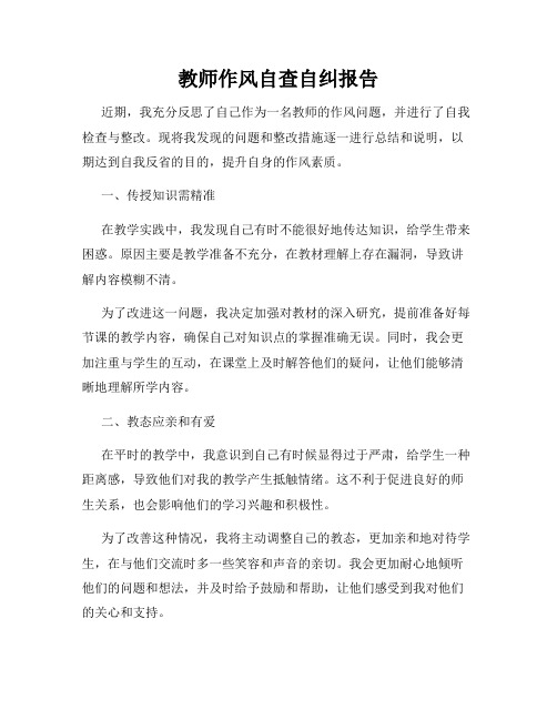 教师作风自查自纠报告