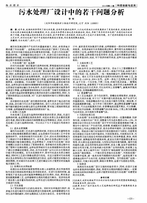 污水处理厂设计中的若干问题分析