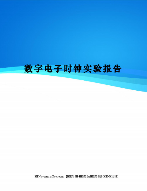 数字电子时钟实验报告完整版