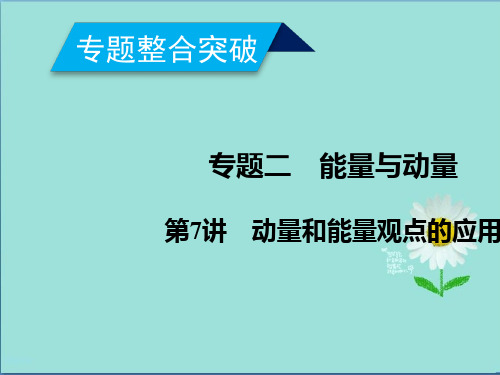 2019-2020年高考物理二轮专题复习课件第7讲 动量和能量观点的应用