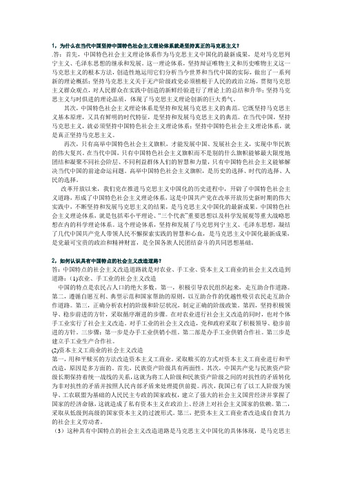 1,为什么在当坚持中国特色社会主义理论就是坚持真正马克思主义？    2,中国特点的社会主义改造道路？