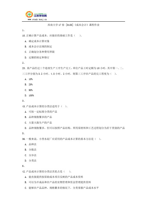 西南大学17春 [0153]《成本会计》课程作业