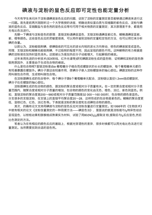 碘液与淀粉的显色反应即可定性也能定量分析