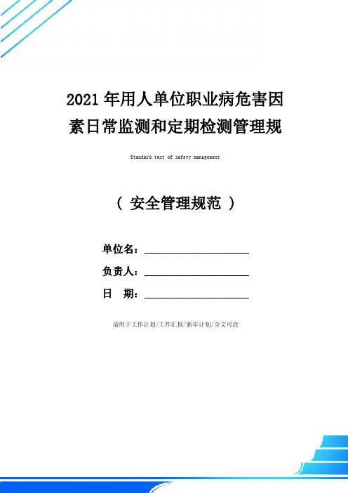 2021年用人单位职业病危害因素日常监测和定期检测管理规范