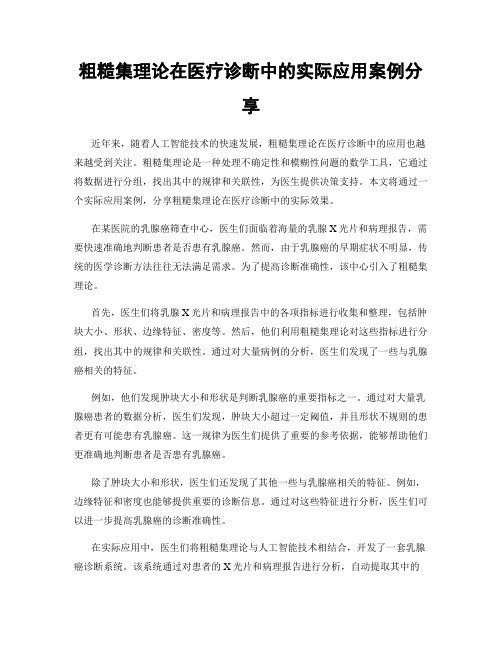 粗糙集理论在医疗诊断中的实际应用案例分享